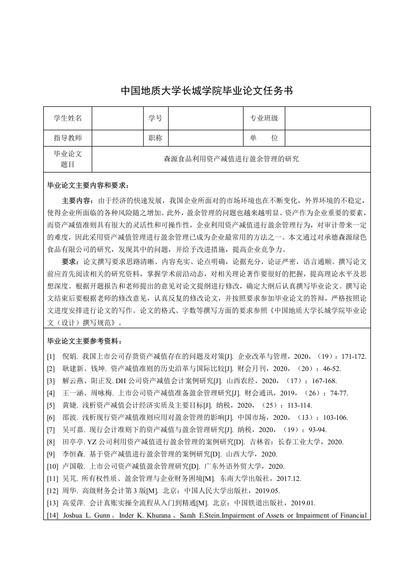 森源食品利用资产减值进行盈余管理的研究