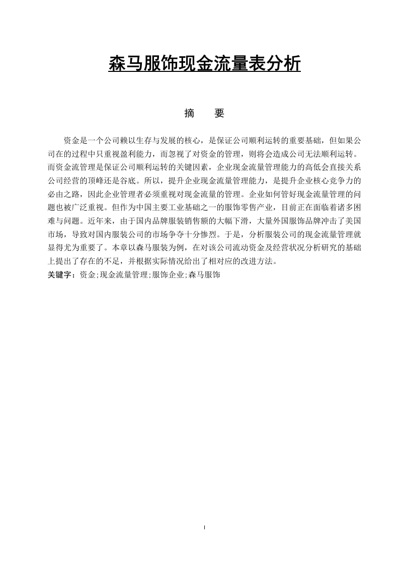 森马服饰现金流量表分析-知知文库网