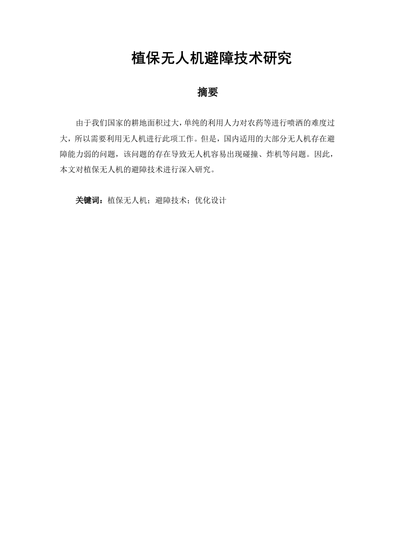 植保无人机避障技术研究