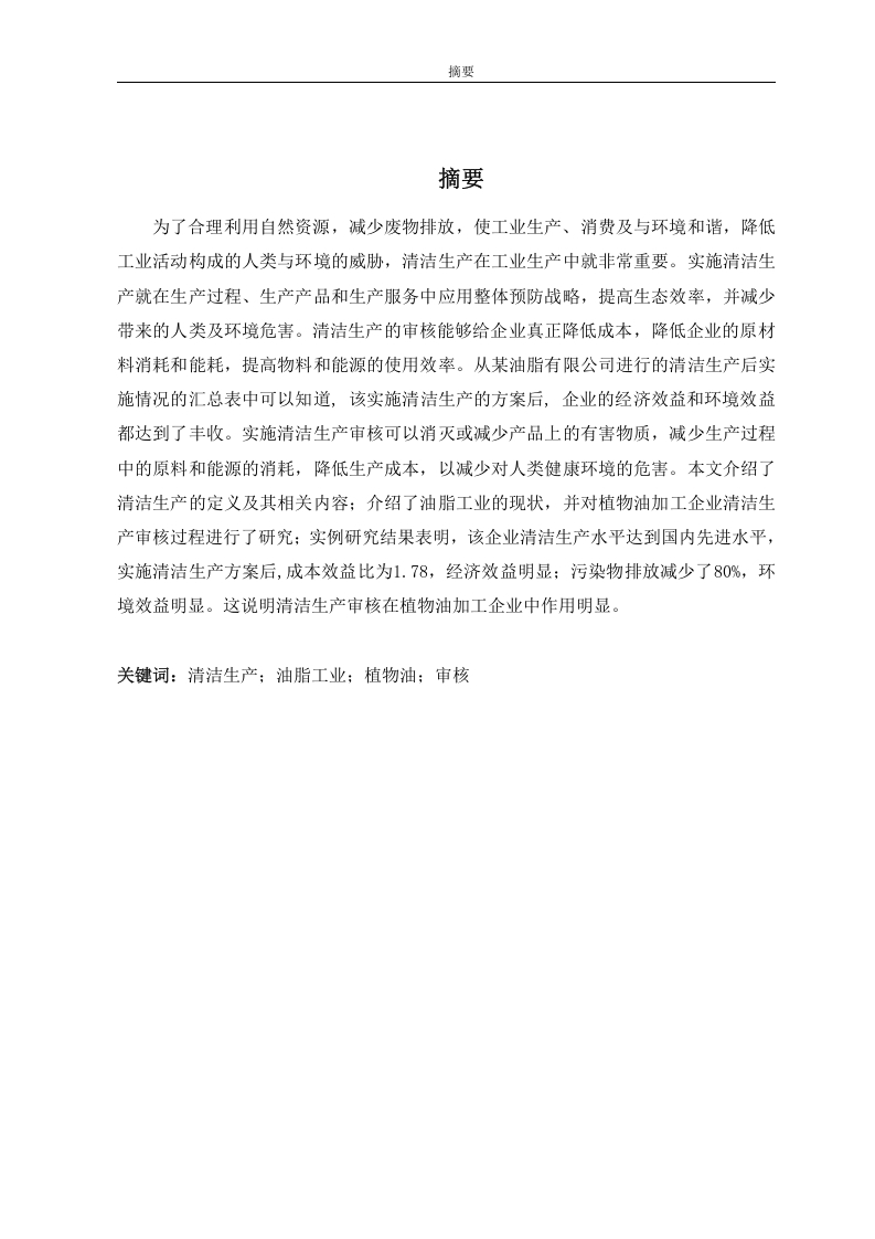 植物油加工企业清洁生产审核实例研究-知知文库网