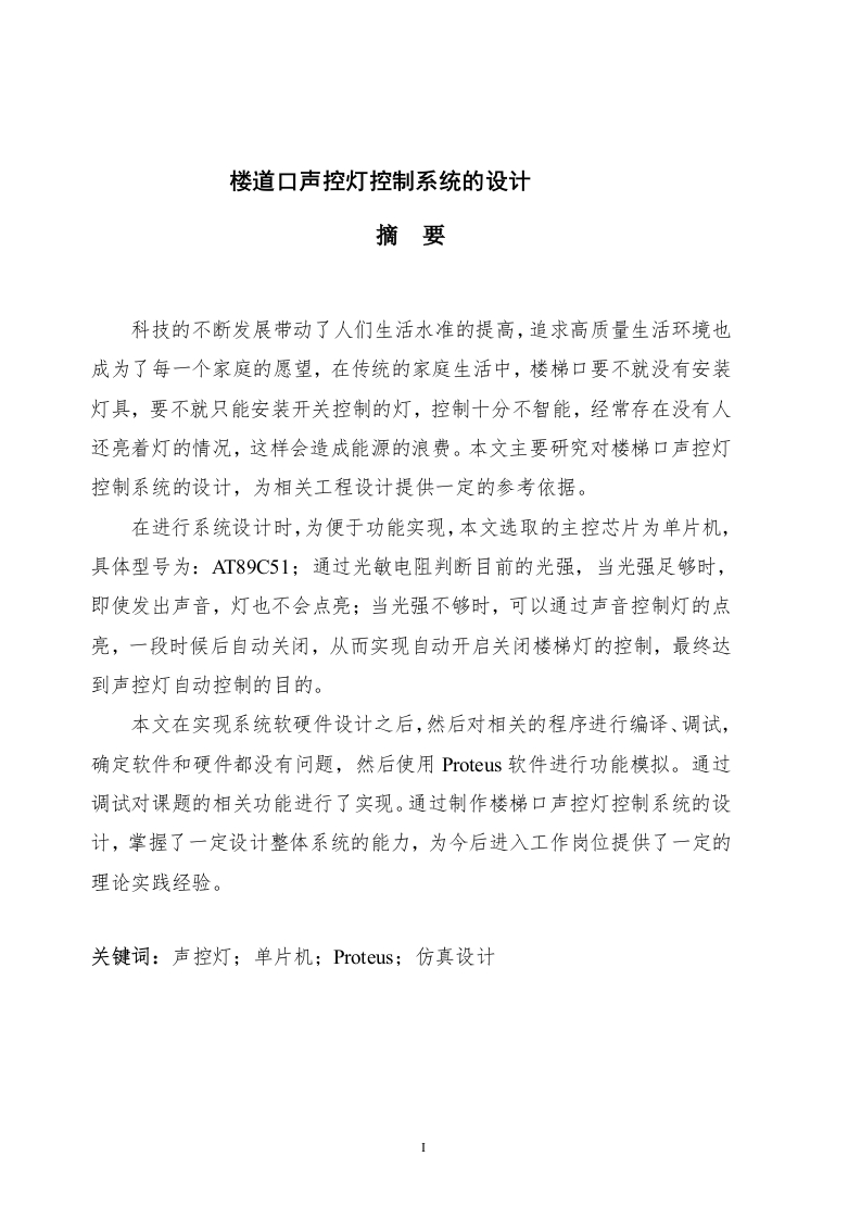 楼道口声控灯控制系统的设计