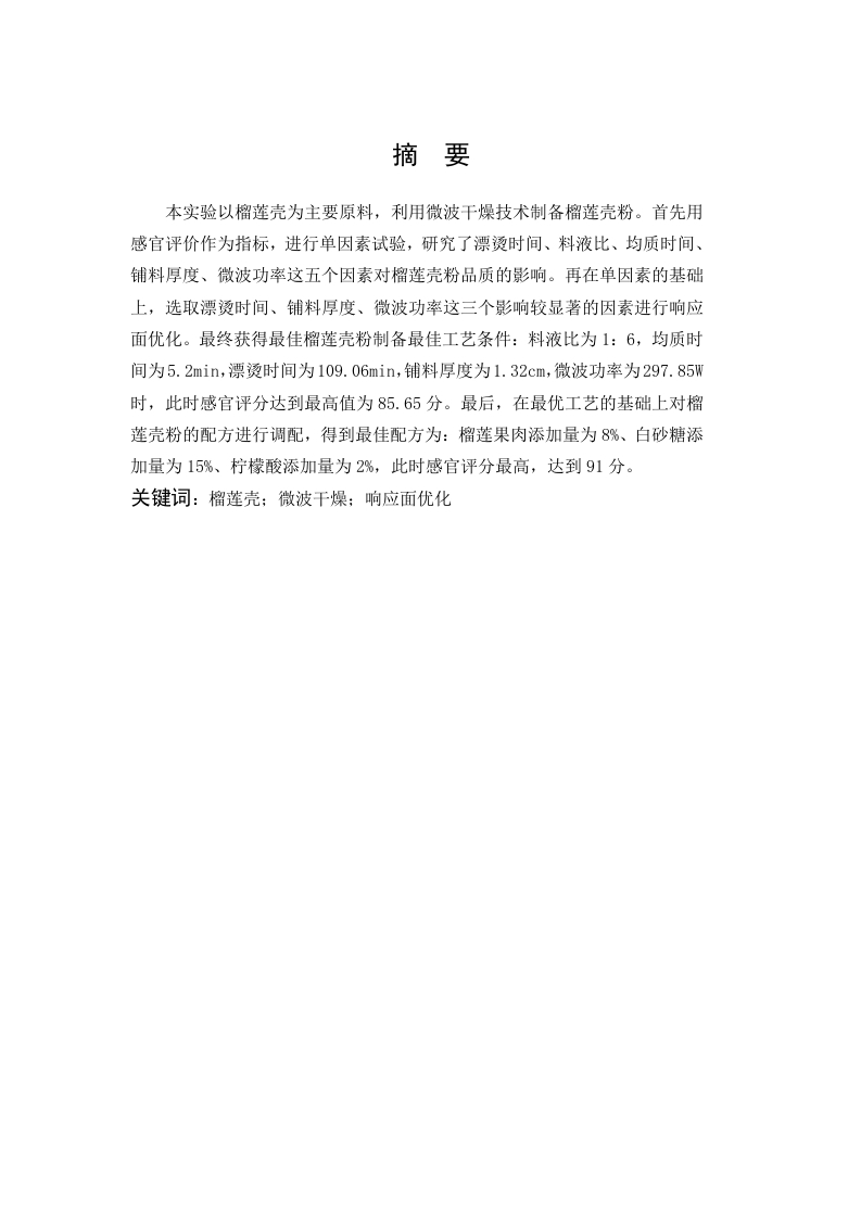 榴莲壳粉的制备工工艺研究
