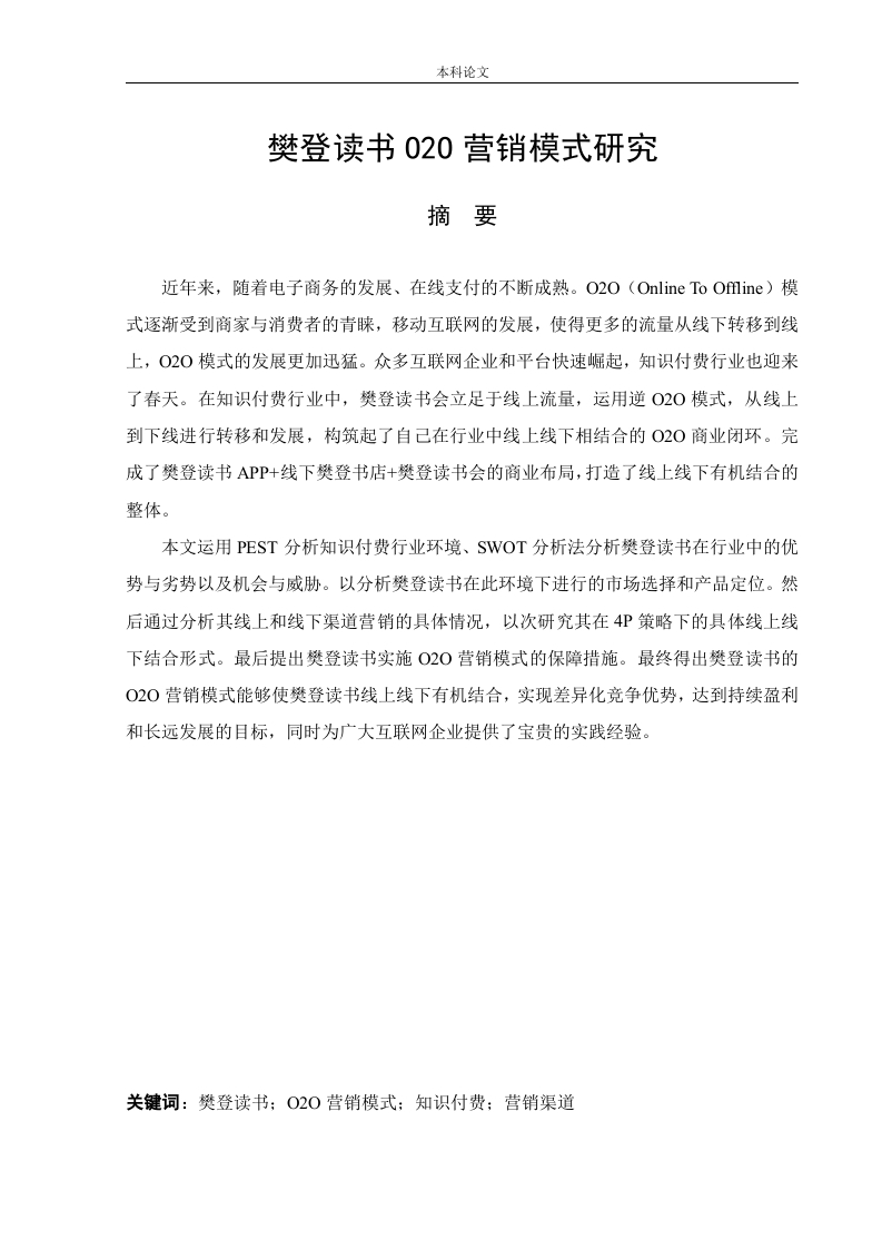 樊登读书O2O营销模式研究