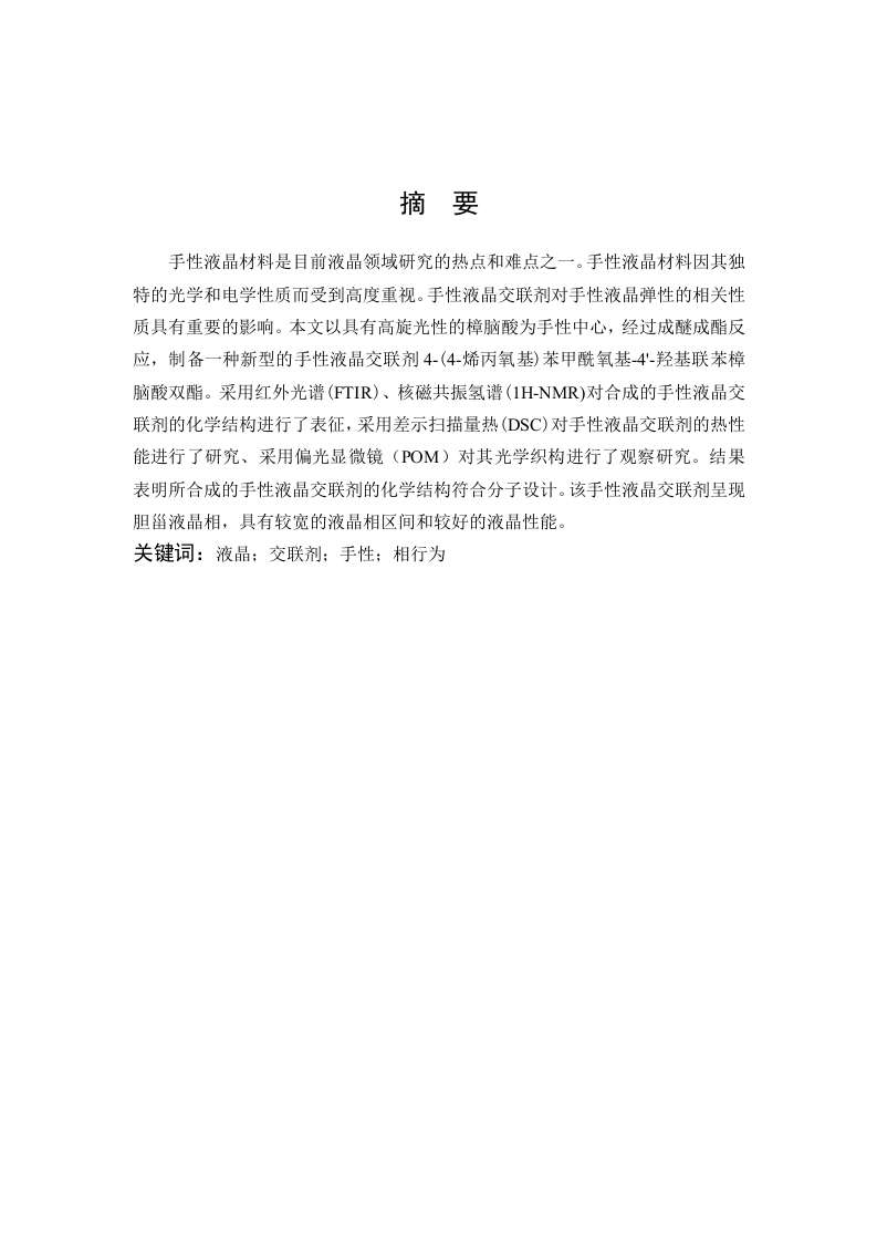 樟脑酸为手性中心联苯类液晶的制备与性能研究