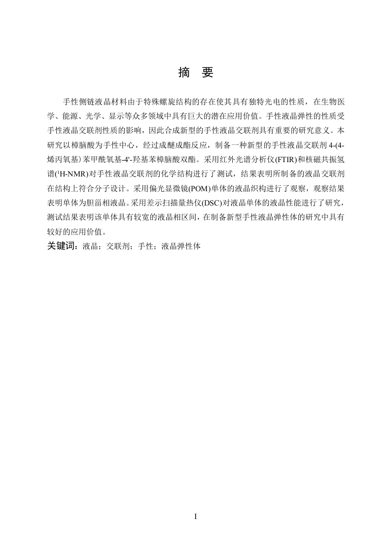 樟脑酸为手性中心苯酯苯类液晶的制备与性能研究