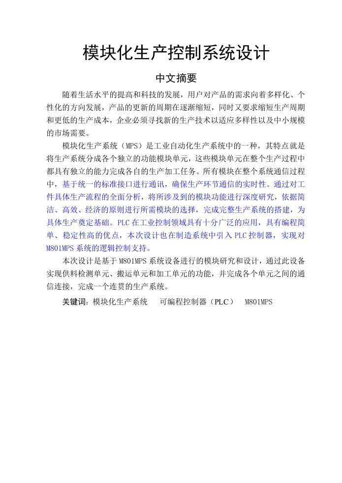 模块化生产控制系统设计-知知文库网