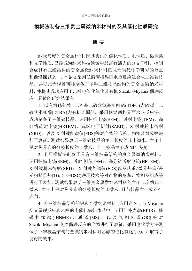 模板法制备三维贵金属微纳米材料及其催化性质研究