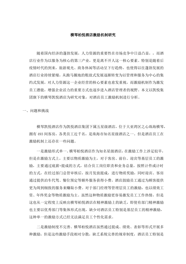 横琴柏悦酒店激励机制研究