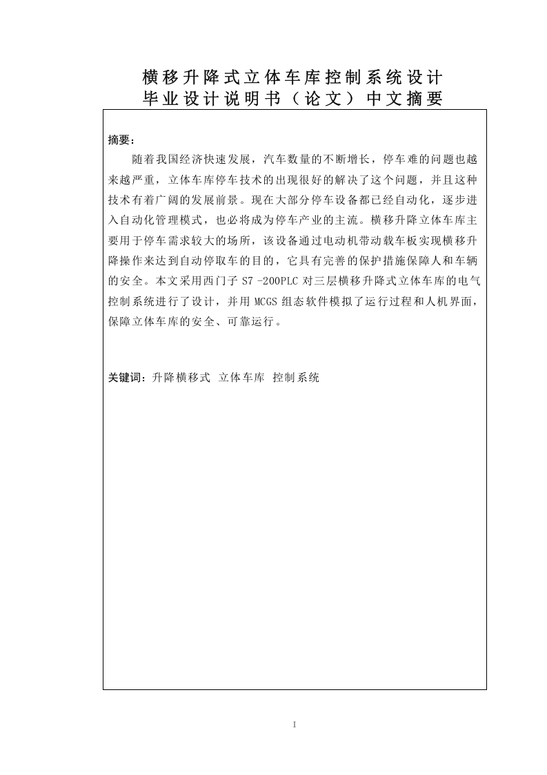 横移升降式立体车库控制系统设计-知知文库网
