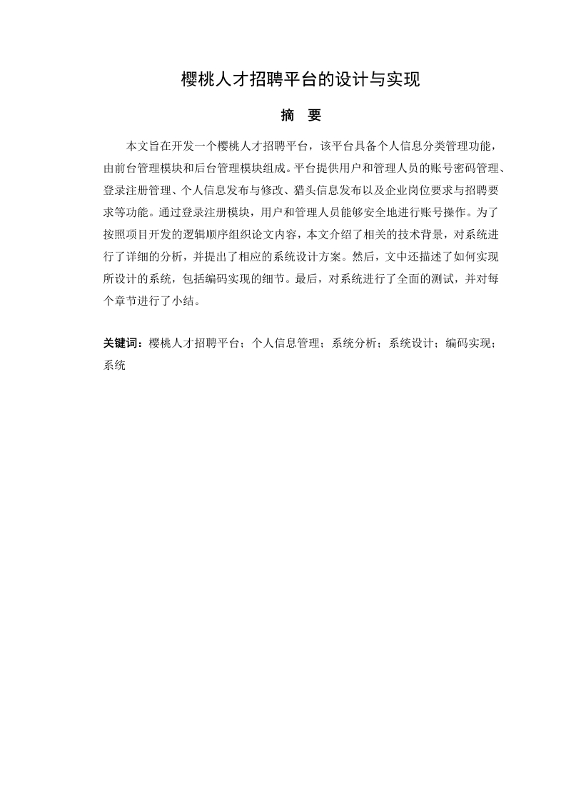 樱桃人才招聘平台的设计与实现