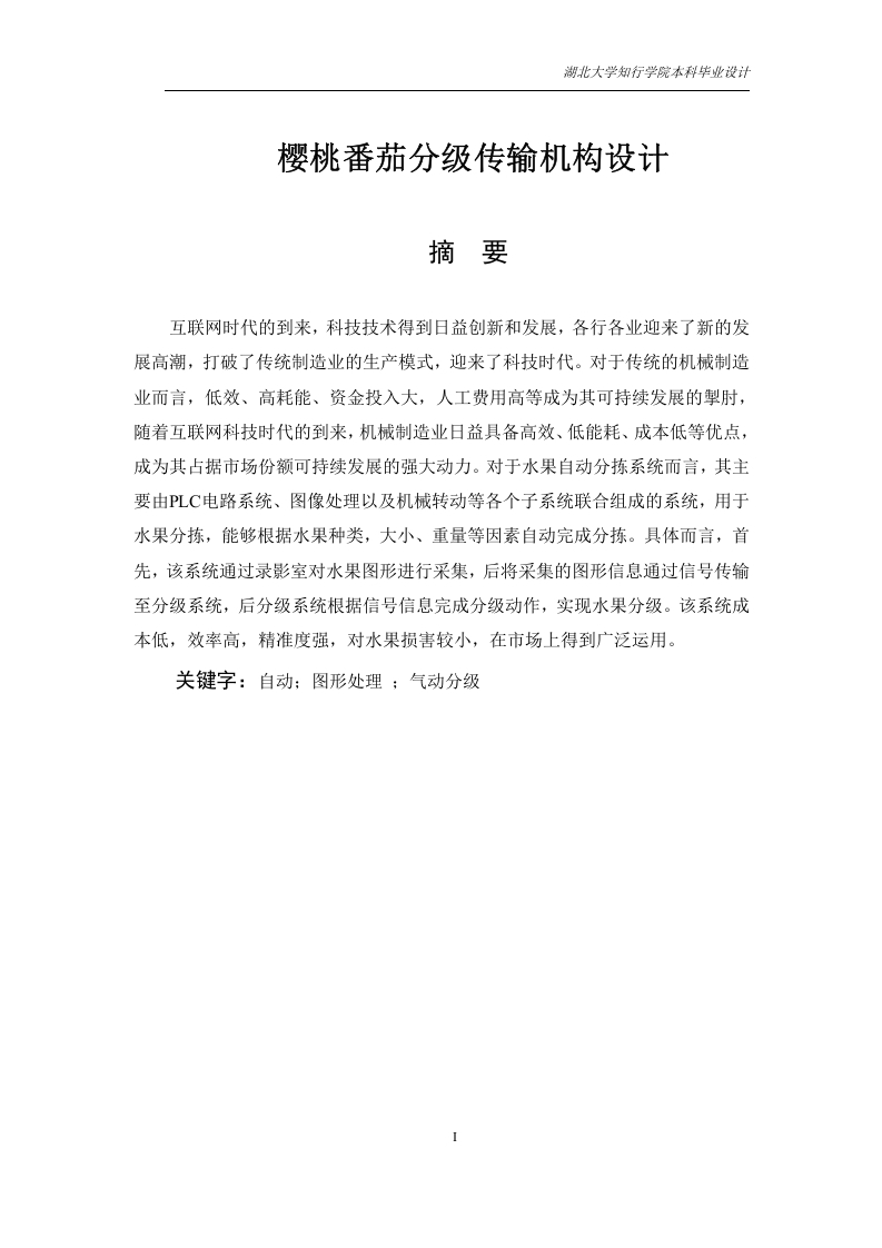 樱桃番茄分级传输机构设计-知知文库网