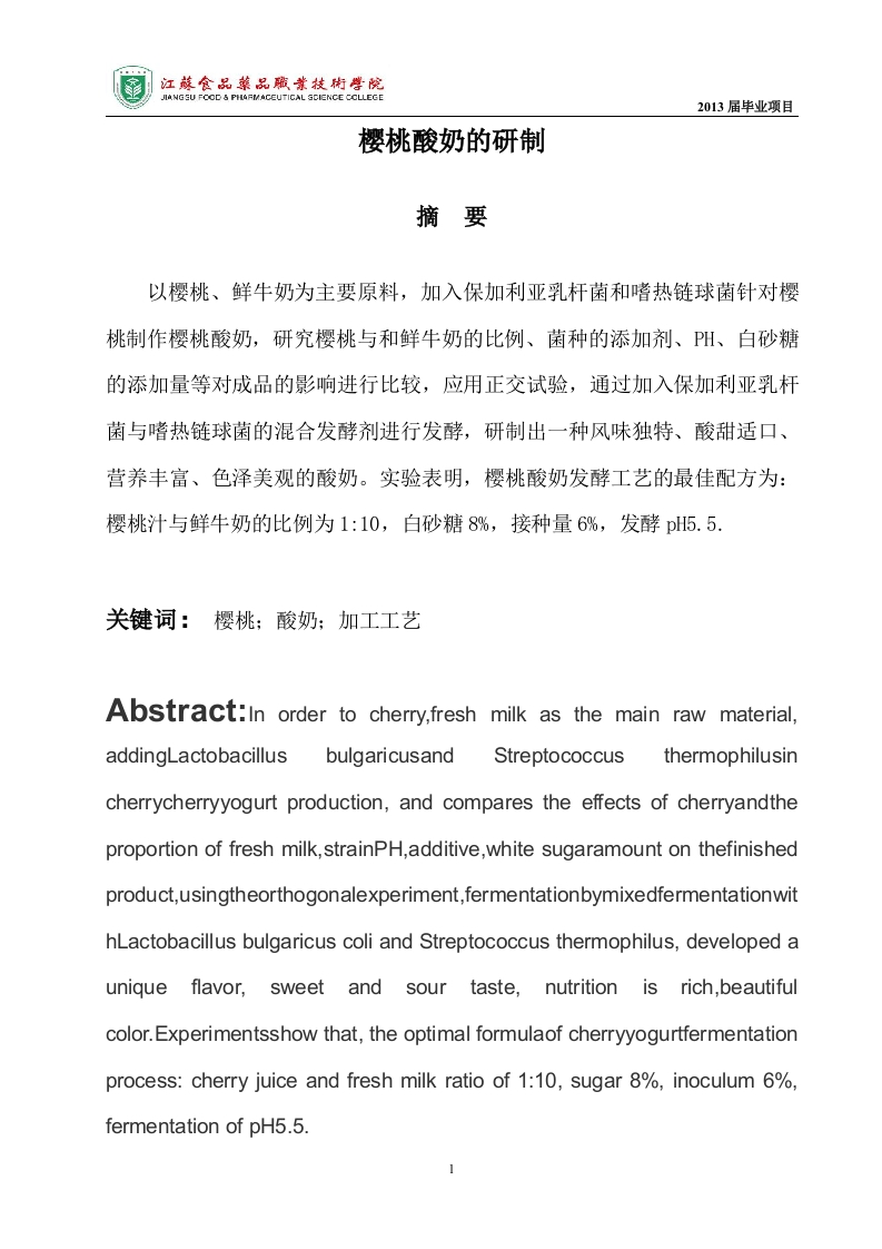 樱桃酸奶的研制