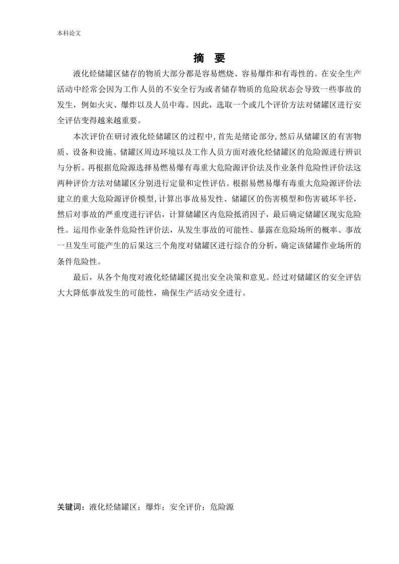 橡胶厂液化烃储罐区安全评价-知知文库网