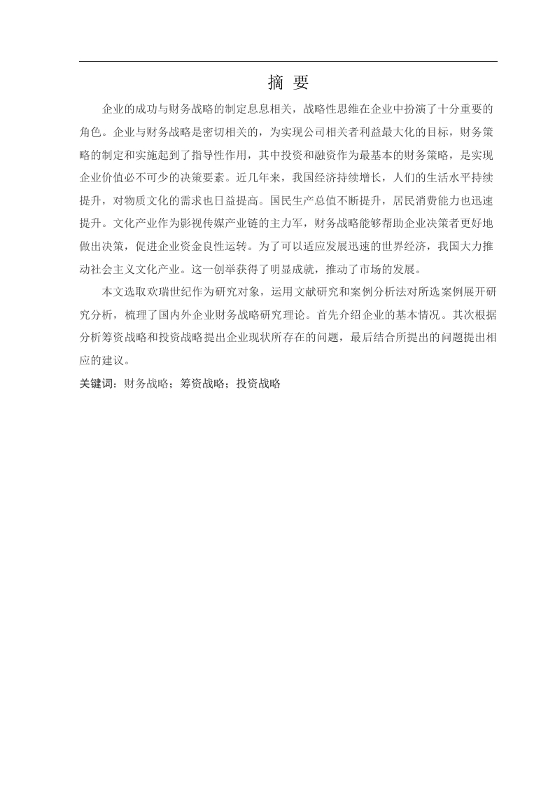 欢瑞世纪财务战略分析