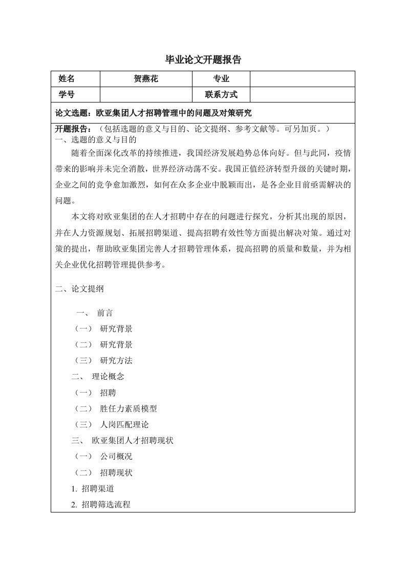 欧亚集团人才招聘管理中的问题及对策研究（开题）