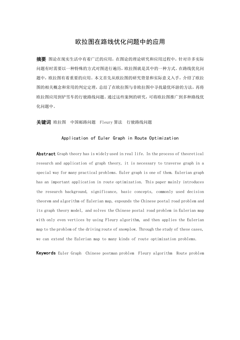 欧拉图在路线优化问题中的应用