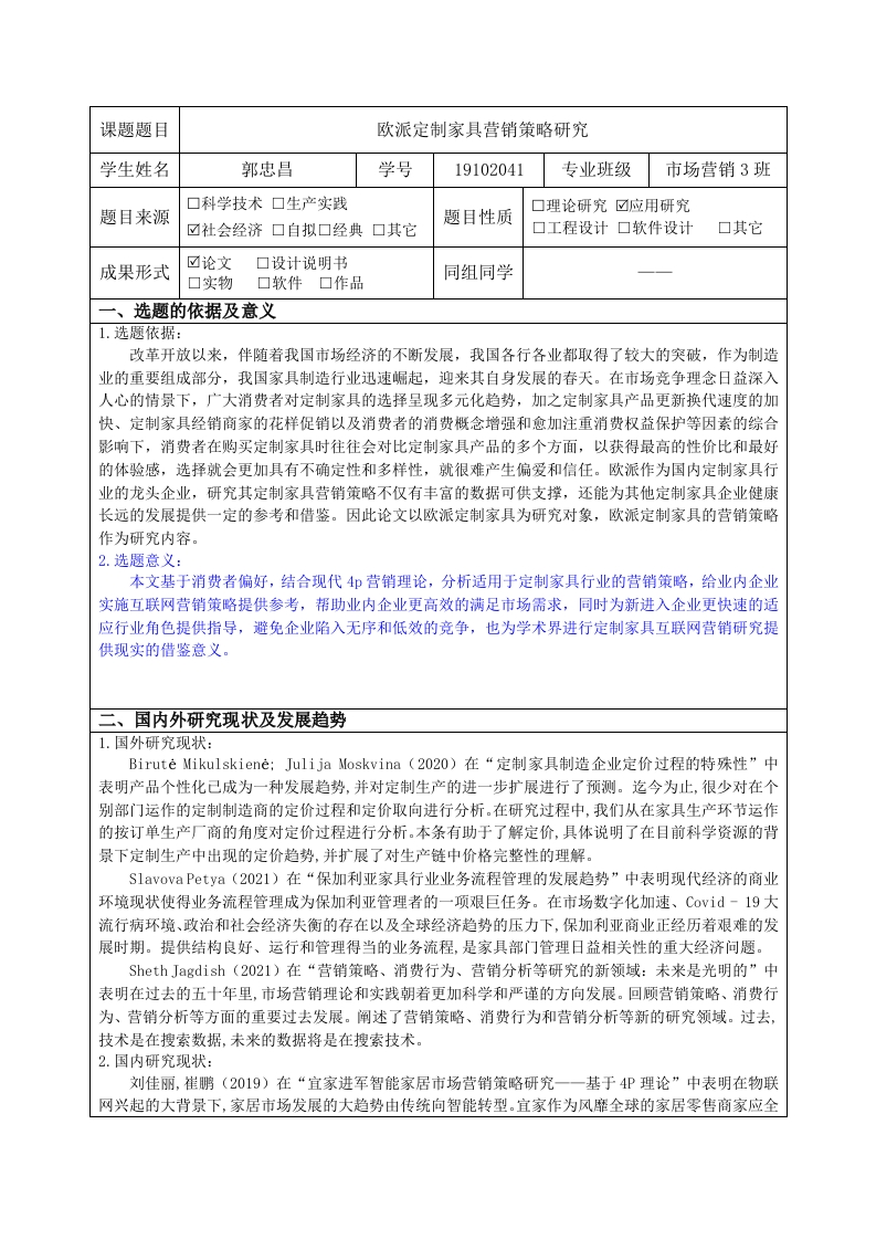 欧派定制家具营销策略研究（开题）