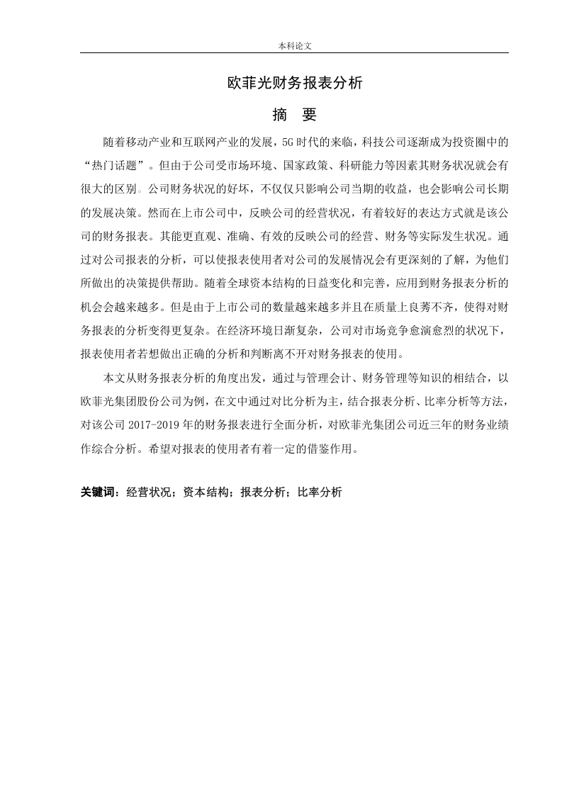 欧菲光财务报表分析