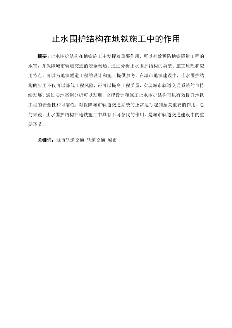 止水围护结构在地铁施工中的作用-知知文库网