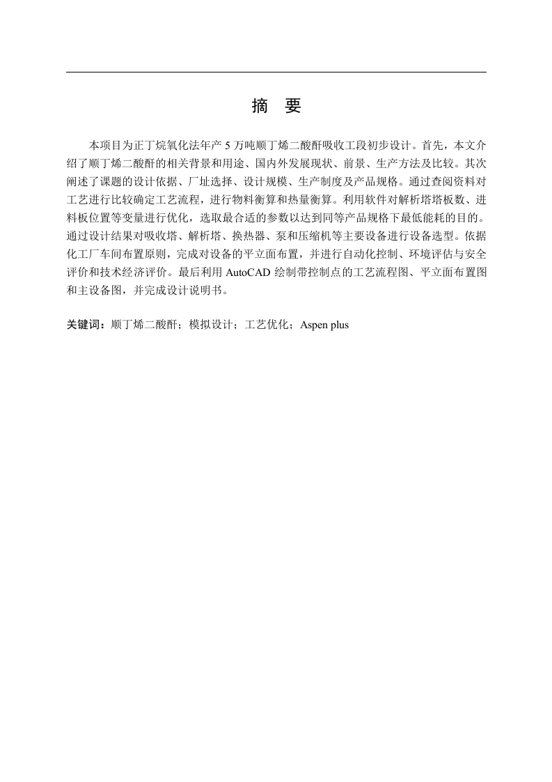 正丁烷氧化法制备顺丁烯二酸酐
