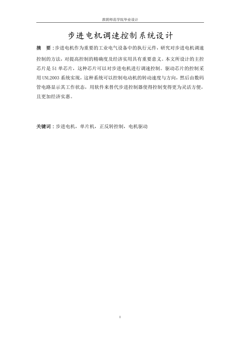 步进电机调速控制系统设计-知知文库网