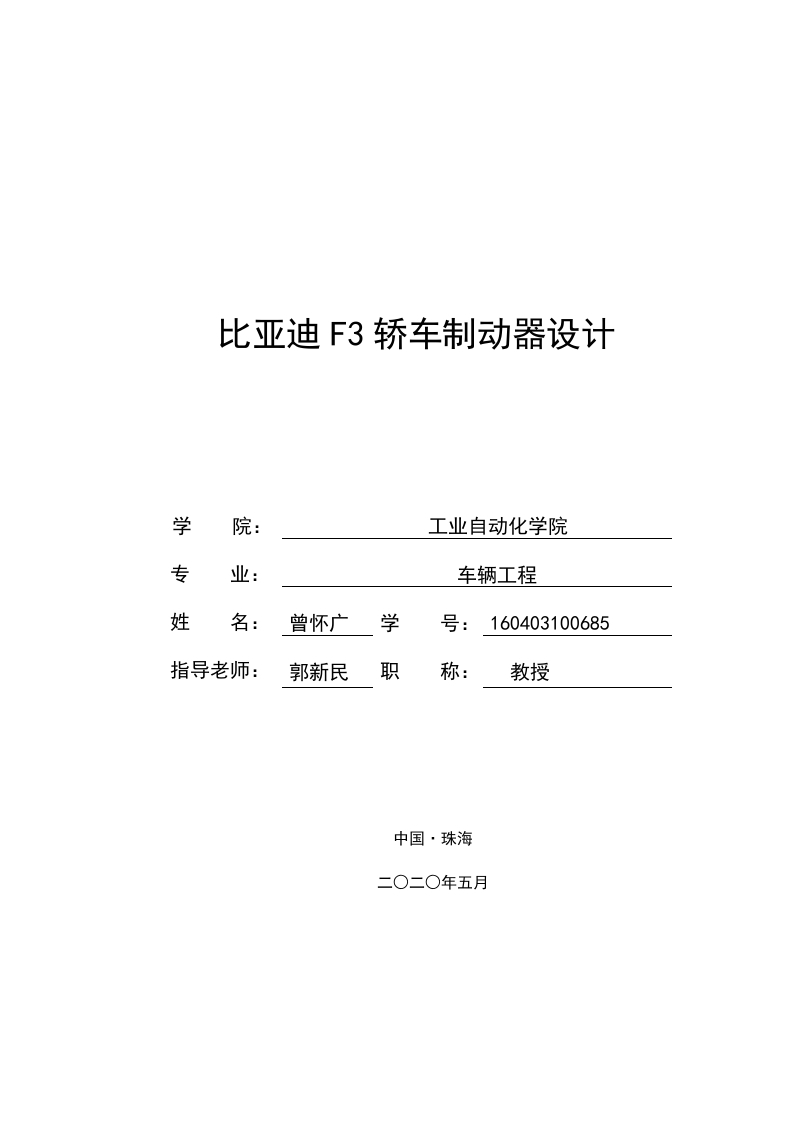 比亚迪F3轿车制动器设计-知知文库网