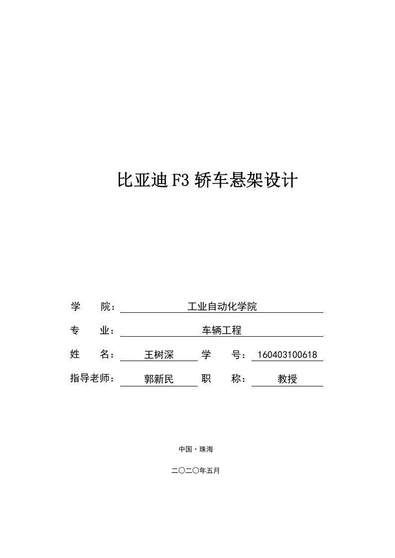 比亚迪F3轿车悬架设计-知知文库网