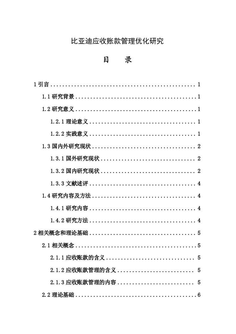 比亚迪应收账款管理优化研究-知知文库网