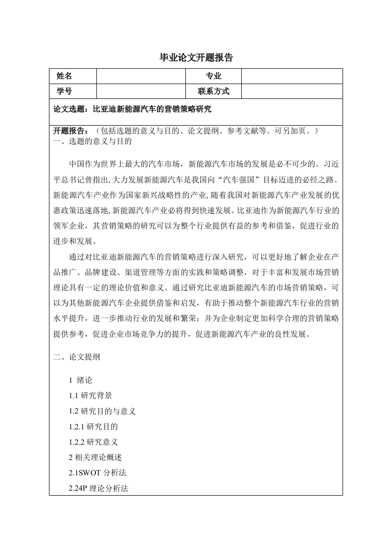 比亚迪新能源汽车的营销策略研究（开题）
