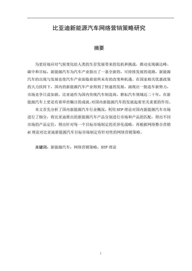 比亚迪新能源汽车网络营销策略研究