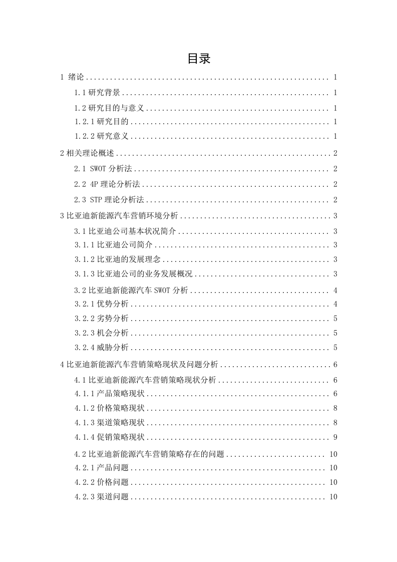 比亚迪新能源汽车营销策略研究