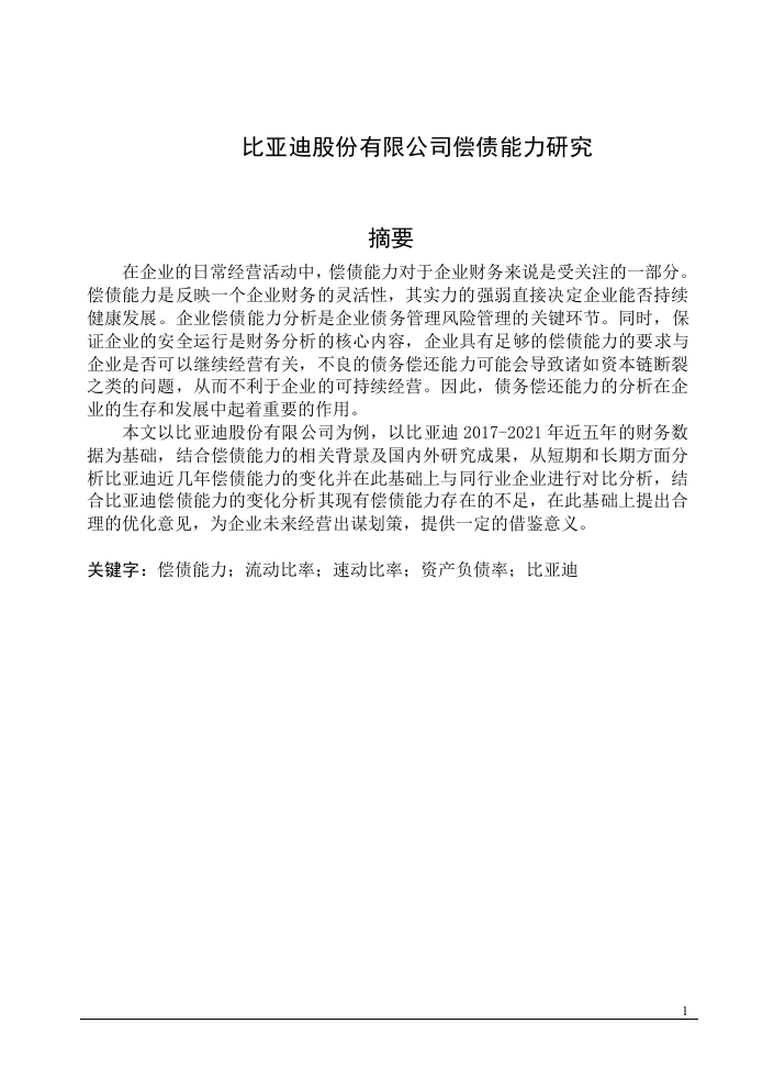 比亚迪股份有限公司偿债能力研究