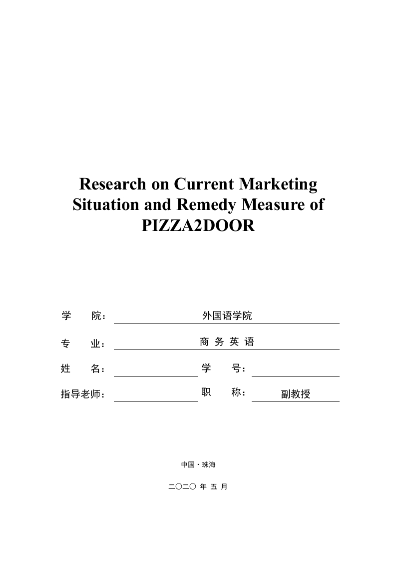 比萨哒的营销现状及对策分析（英文）