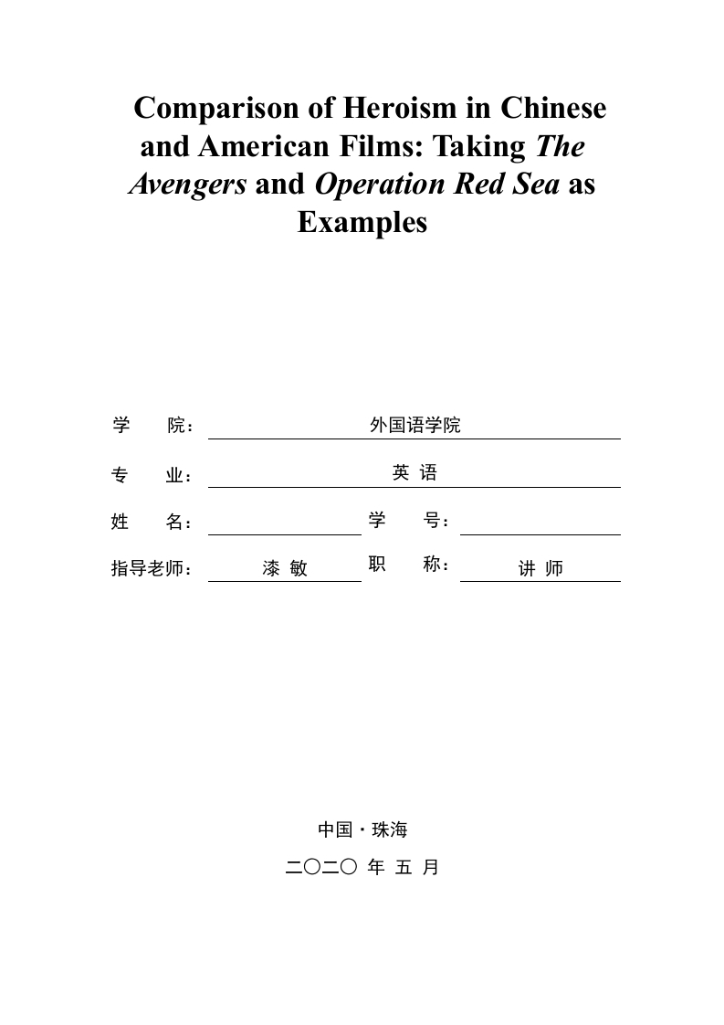 比较中美电影中的英雄主义--以《复仇者联盟》和《红海行动》为例