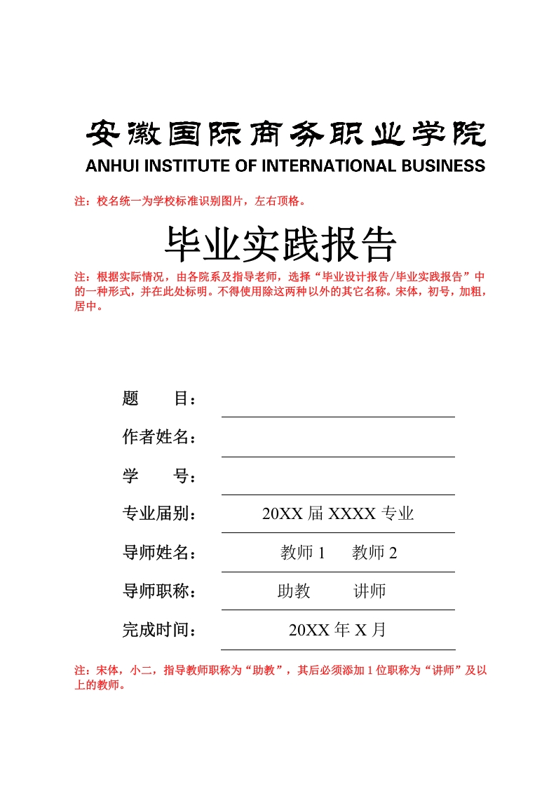 毕业实践报告（毕业设计）模板