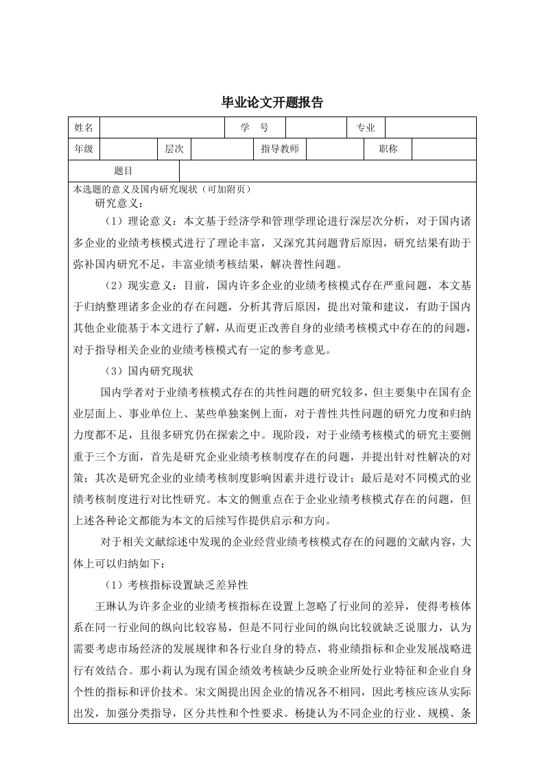 毕业论文开题报告