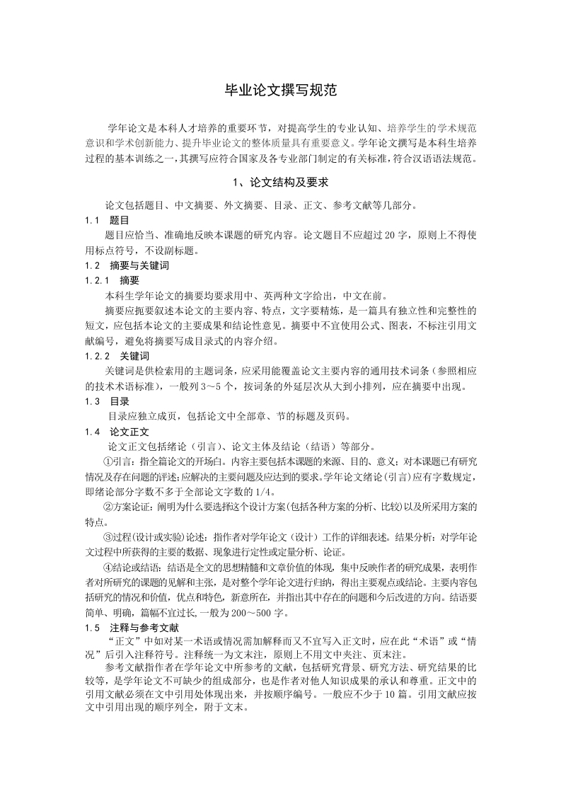 毕业论文撰写规范