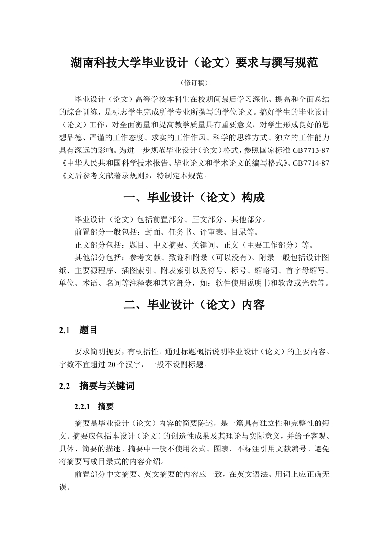 毕业论文要求及撰写规范