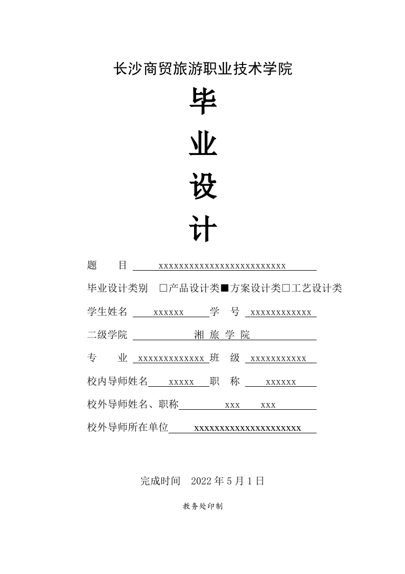 毕业设计格式