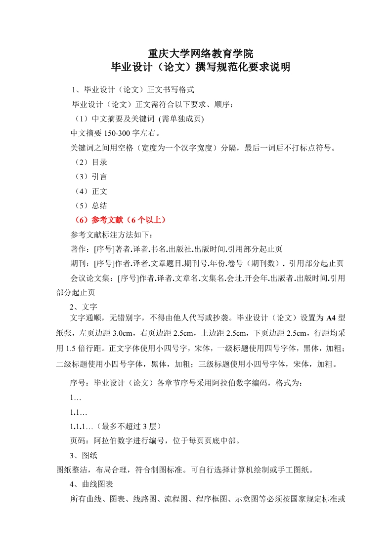 毕业设计（论文）撰写规范化要求说明