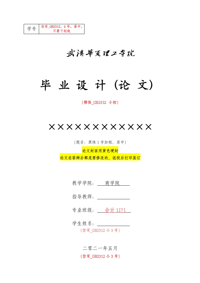 毕业设计（论文）格式模板（商学院）