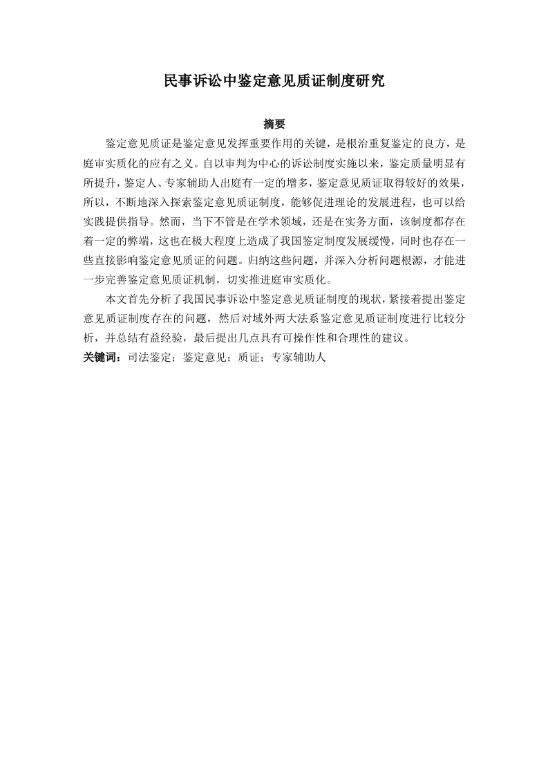 民事诉讼中鉴定意见质证制度研究