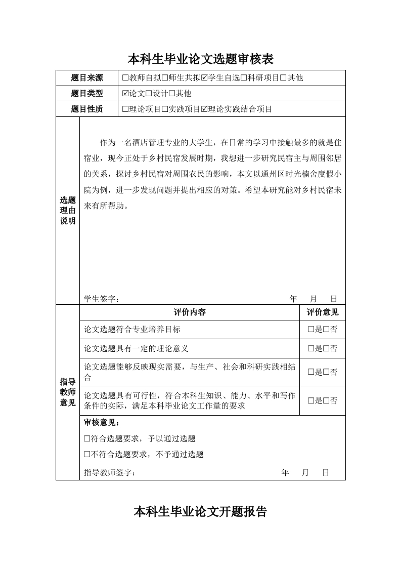 民宿与农民共生经营模式发展研究（开题）