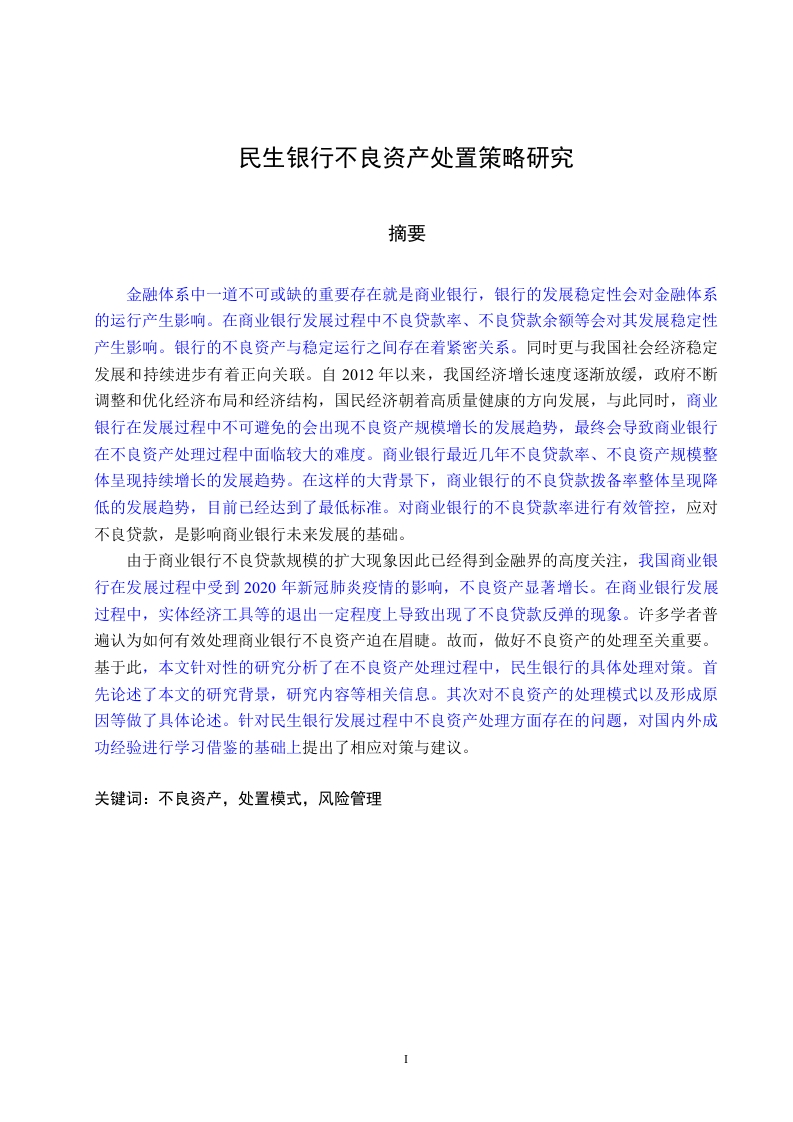 民生银行不良资产处置策略研究
