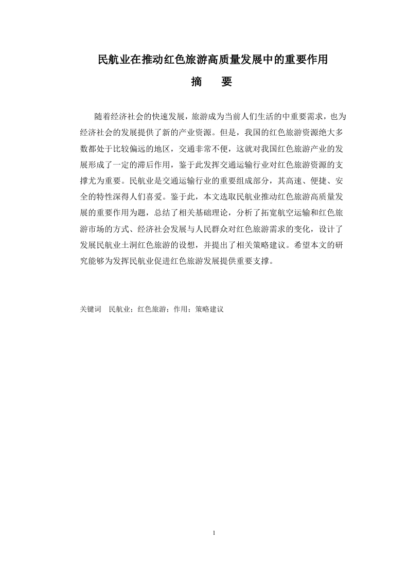 民航业在推动红色旅游高质量发展中的重要作用