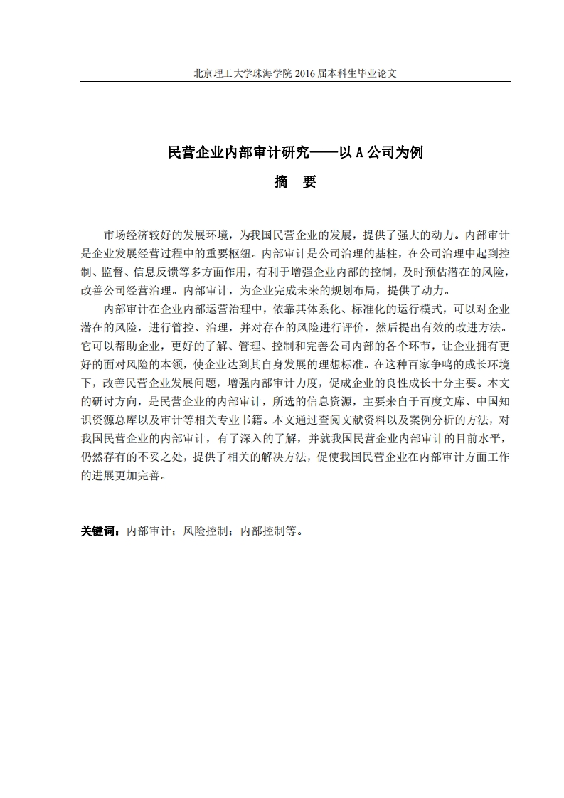 民营企业内部审计研究-以A公司为例