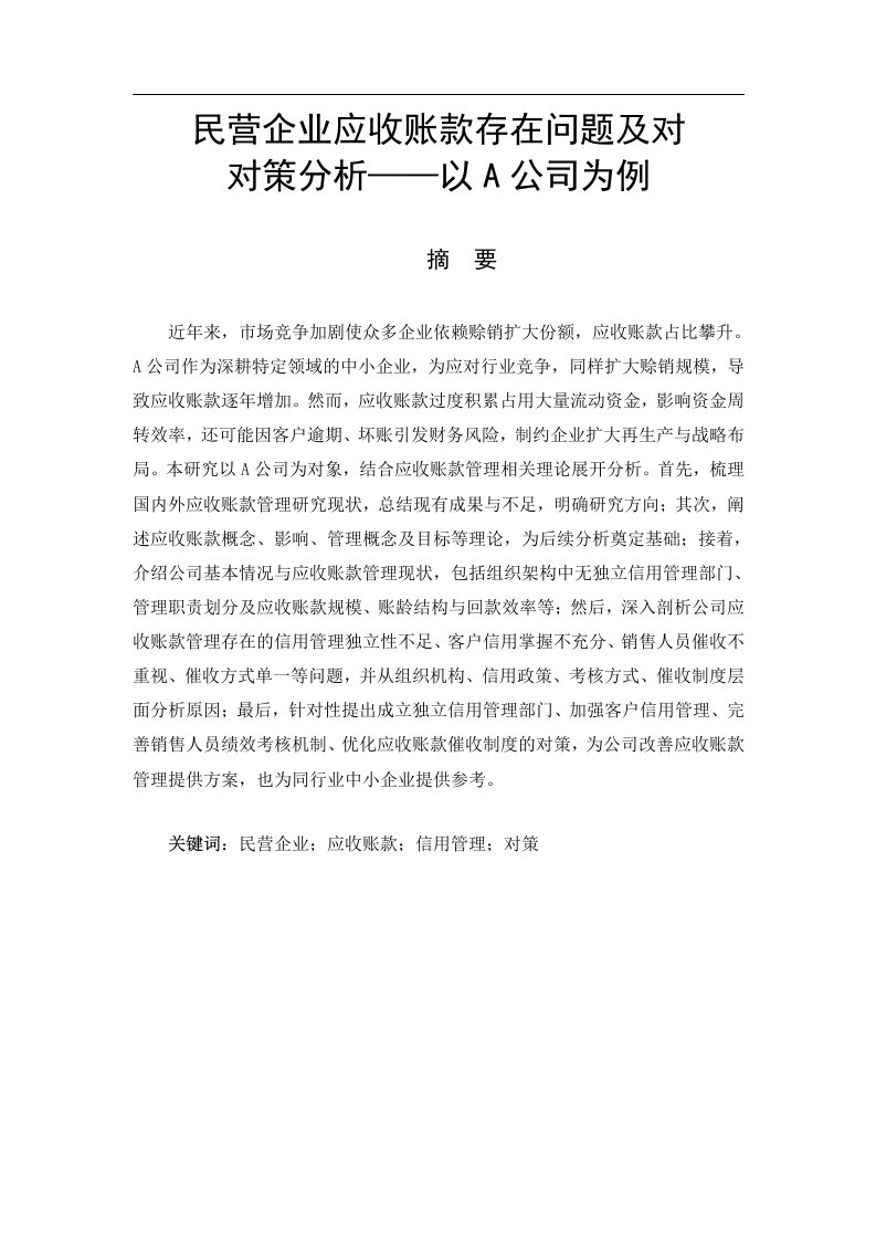民营企业应收账款存在问题及对策分析——以A公司为例