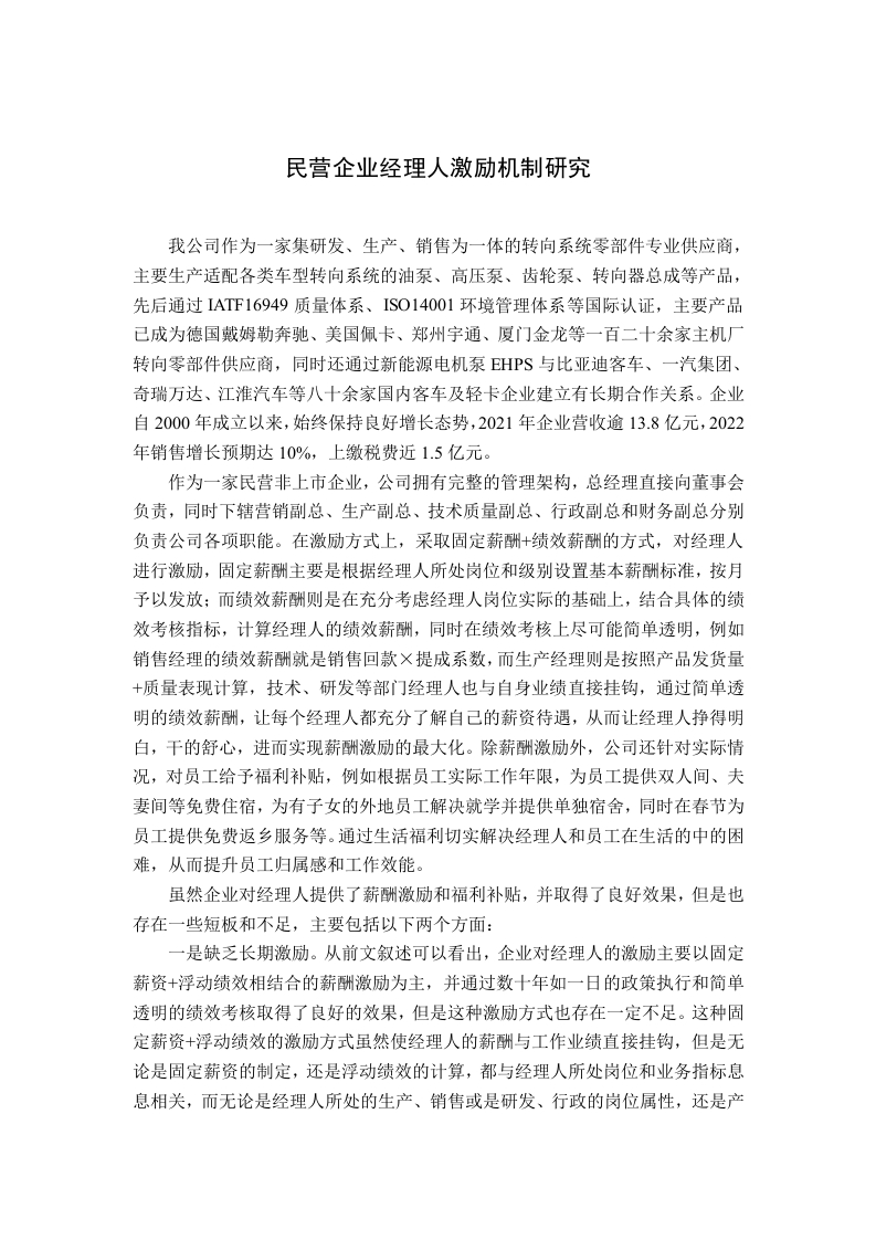 民营企业经理人激励机制研究