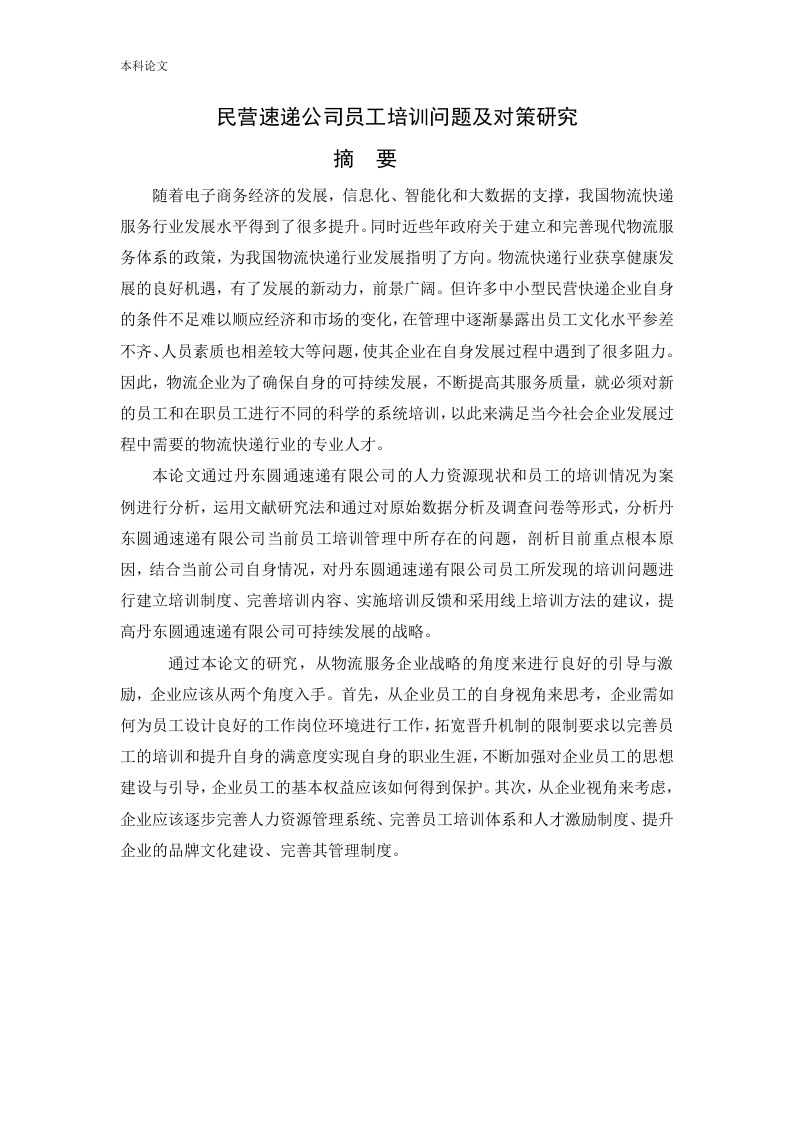 民营速递公司员工培训问题及对策研究