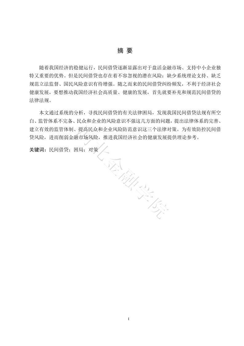 民间借贷困局及法律对策